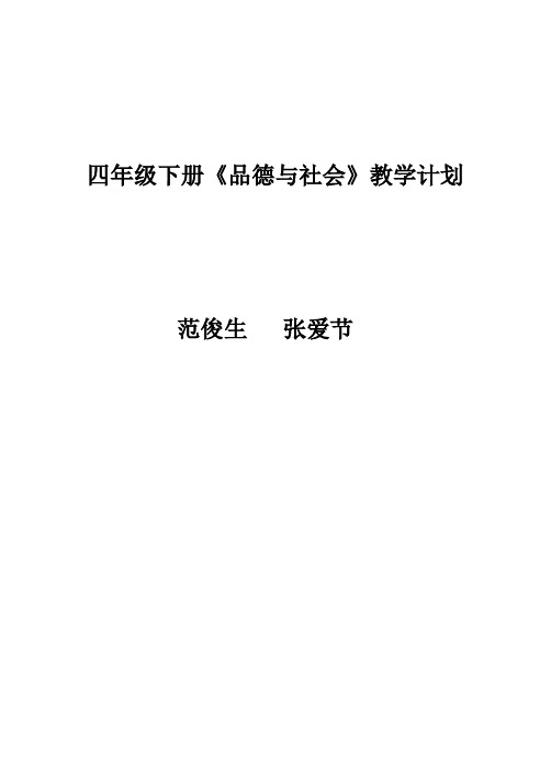 四年级下册《品德与社会》导学案