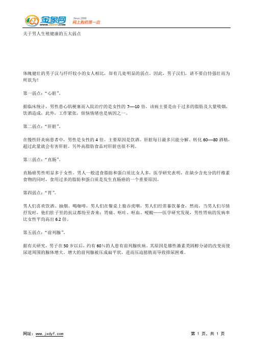 关于男人生殖健康的五大弱点.docx