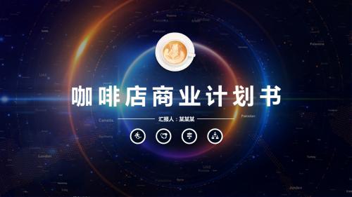 【推荐】咖啡店的商业计划书ppt