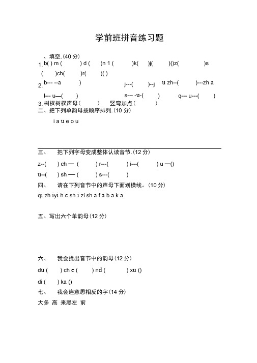 学前班拼音试卷完整版