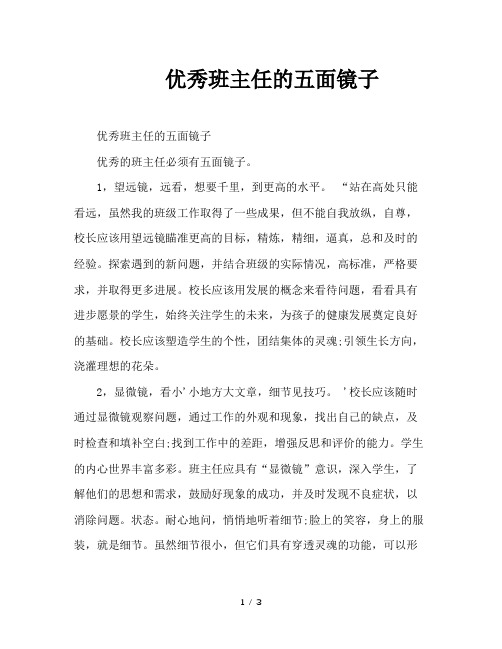 优秀班主任的五面镜子