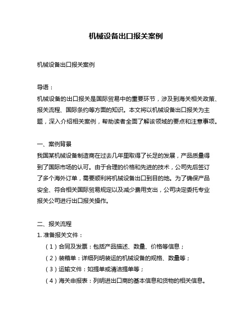机械设备出口报关案例