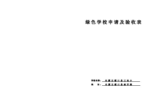绿色学校申请及验收表