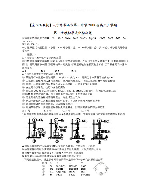 【精选】辽宁省鞍山市第一中学2018届高三上学期第一次模拟考试化学试题Word版含答案-化学知识点总结