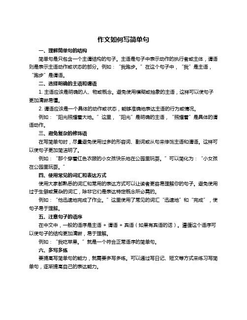 作文如何写简单句