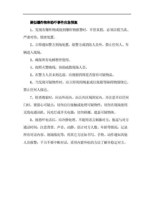 疑似爆炸物和恐吓事件应急预案