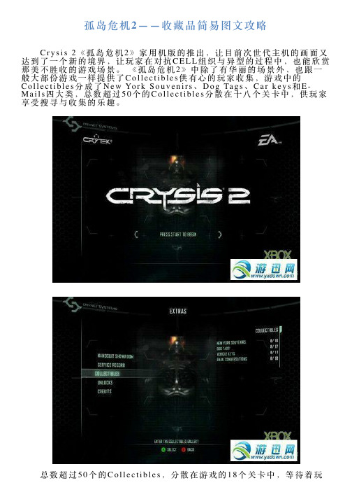 孤岛危机2——收藏品简易图文攻略