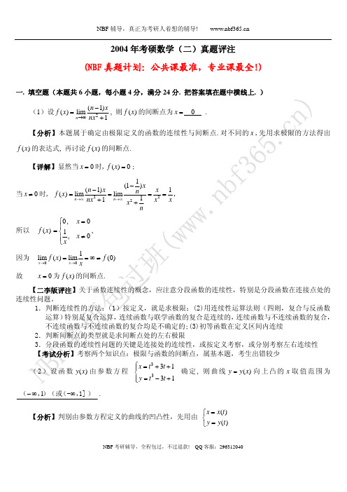 2004年考研数学二试题答案与解析