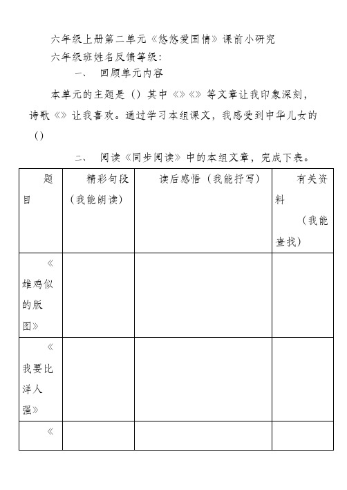六年级上册第二单元《悠悠爱国情》课前小研究