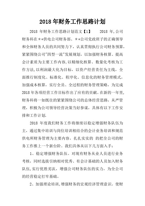 2018年财务工作思路计划