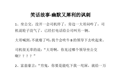 笑话故事-幽默又犀利的讽刺