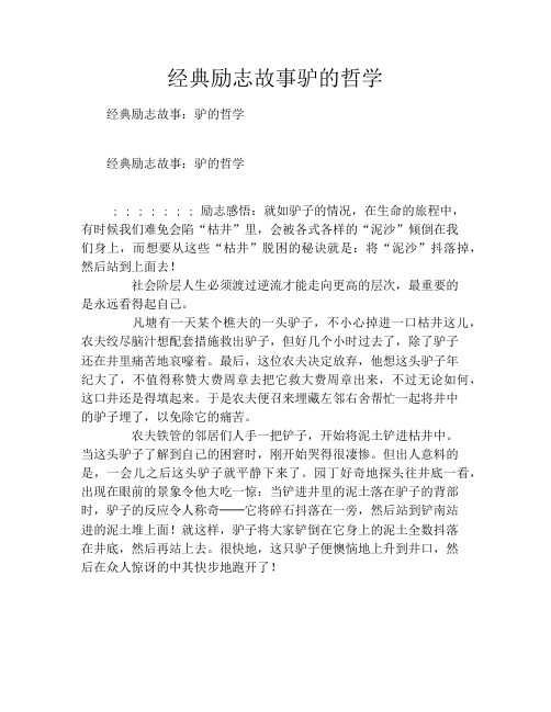 经典励志故事驴的哲学