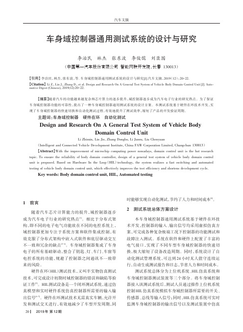 车身域控制器通用测试系统的设计与研究