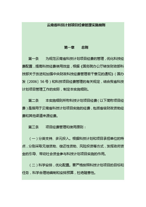 云南省科技计划项目经费管理实施细则