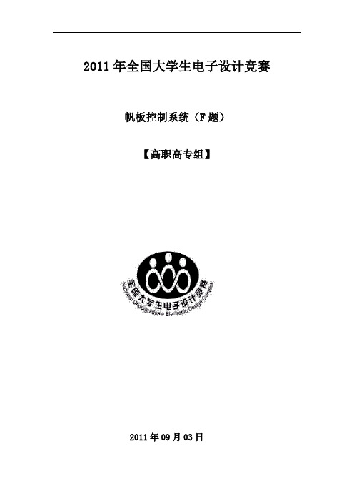 2011年全国大学生电子设计竞赛论文