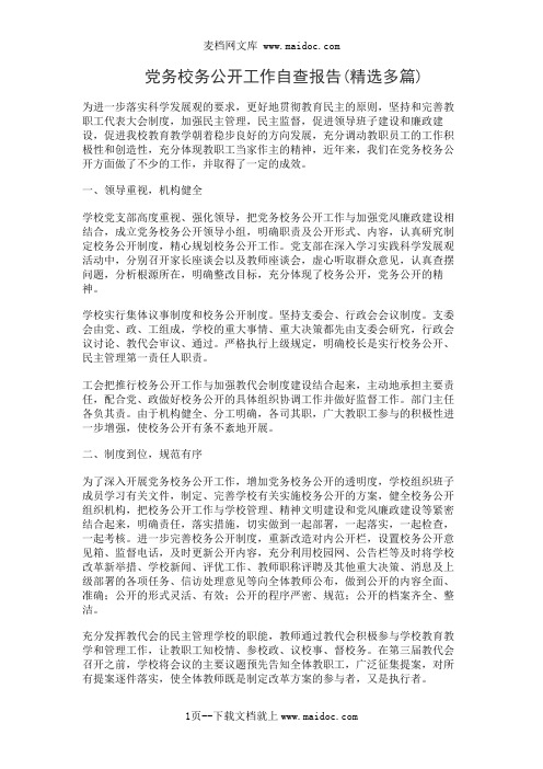 党务校务公开工作自查报告(精选多篇)