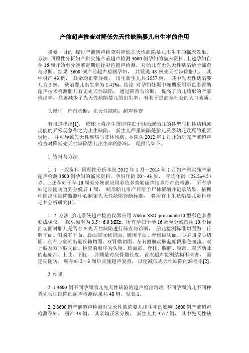 产前超声检查对降低先天性缺陷婴儿出生率的作用
