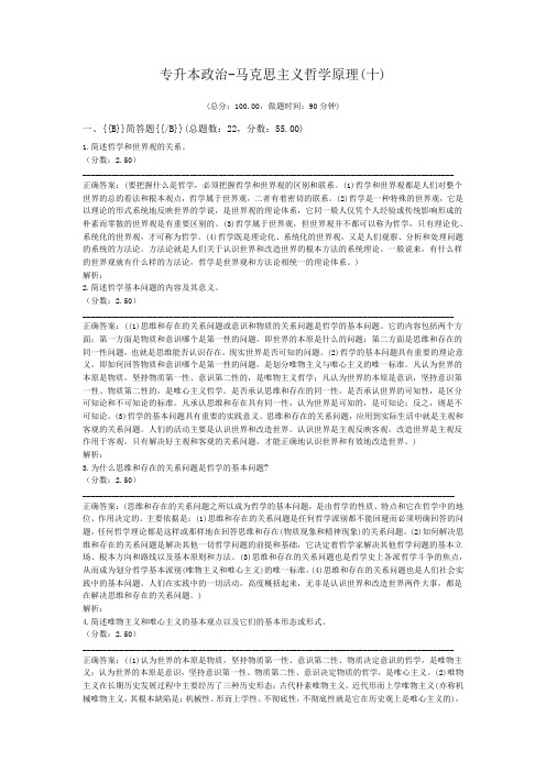 专升本政治-马克思主义哲学原理(十)
