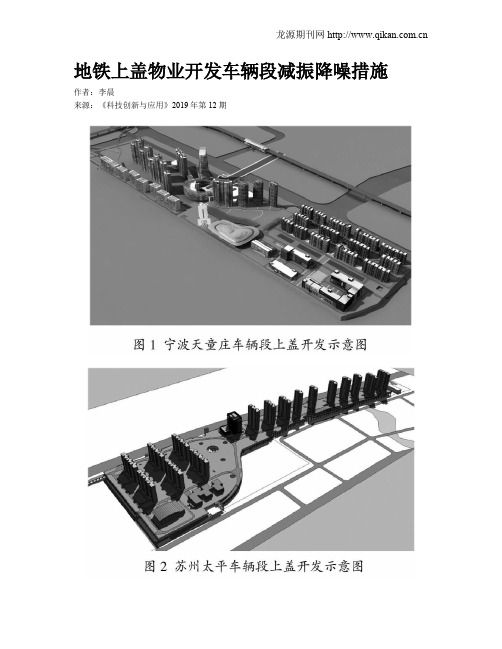 地铁上盖物业开发车辆段减振降噪措施