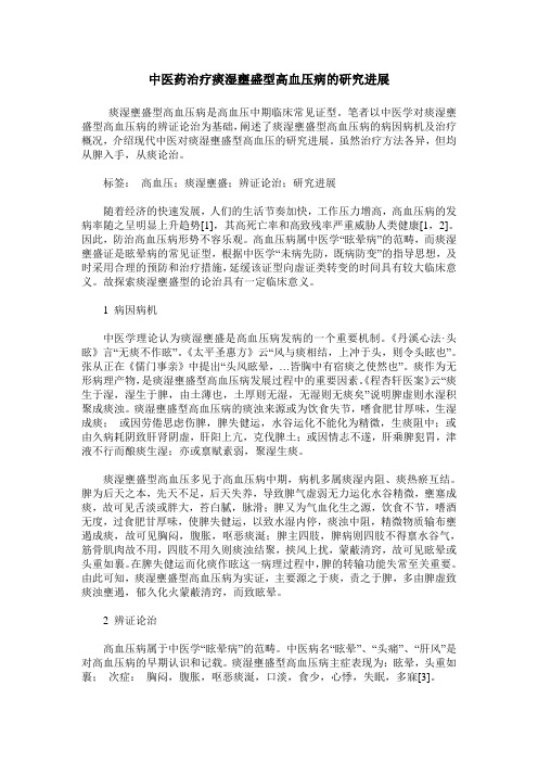 中医药治疗痰湿壅盛型高血压病的研究进展