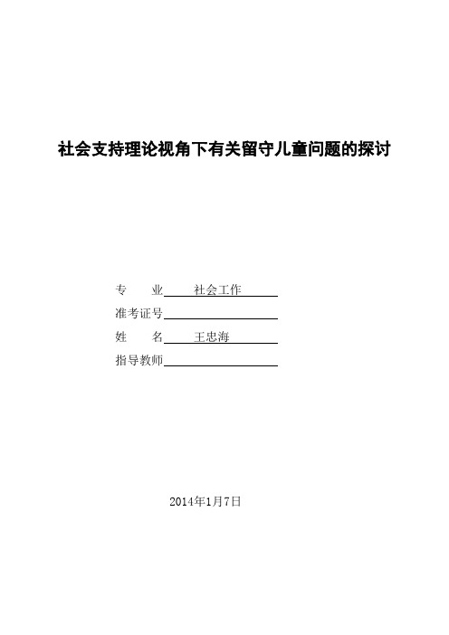 (王忠海)社会支持理论视角下有关留守儿童问题的探讨(2014年1月7日初稿)