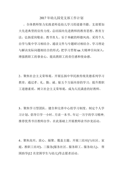 年幼儿园党支部工作计划.doc