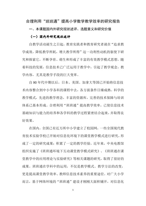 合理利用班班通提高小学数学教学效率的研究报告