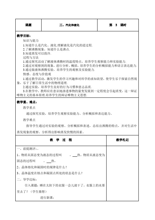 人教版-物理-八年级上册-3.3汽化和液化 教案(人教八年级上)