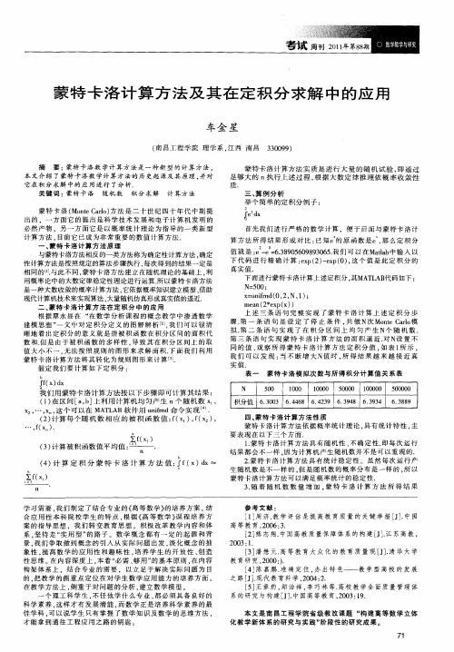 蒙特卡洛计算方法及其在定积分求解中的应用