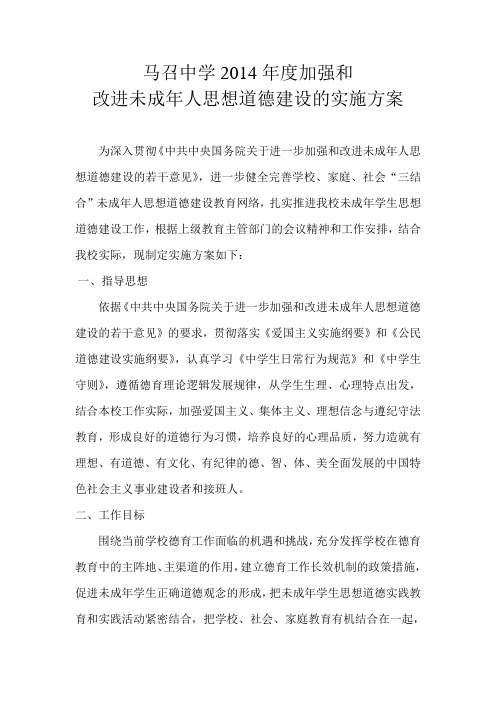 马召中学2014年度未成年人思想道德建设教育网络实施方案