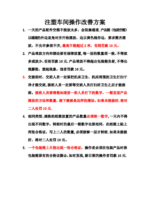 注塑车间操作改善方案