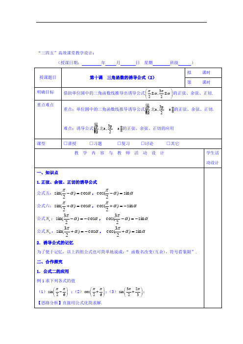 广东省肇庆市实验中学高中数学必修四校本教材教学设计：第十课 三角函数的诱导公式2 精品