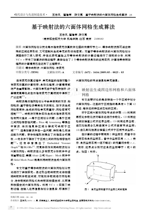 基于映射法的六面体网格生成算法