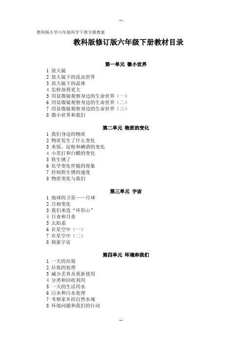 教科小学六级科学下册全册教案