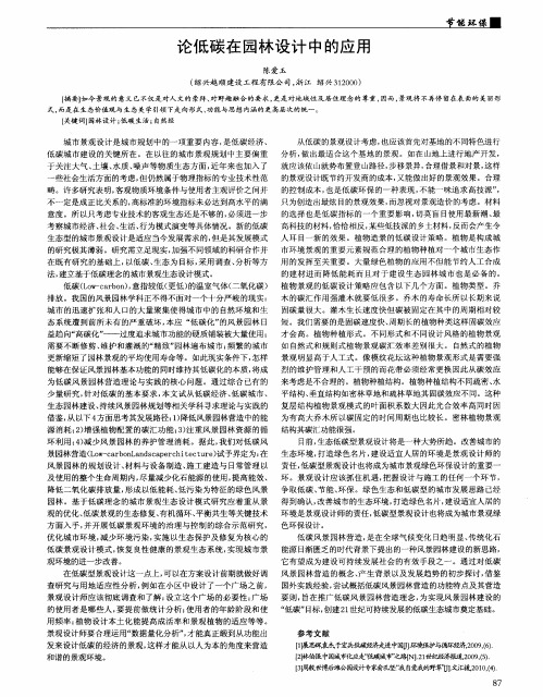 论低碳在园林设计中的应用