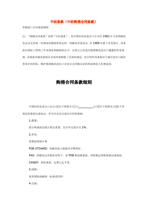 中纺条款