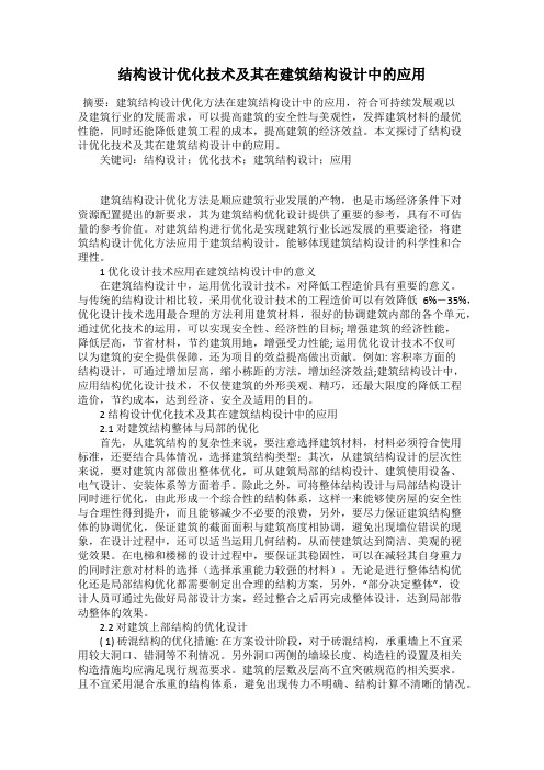 结构设计优化技术及其在建筑结构设计中的应用