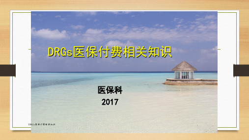 最新DRGs医保付费相关知识