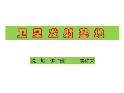说“地”讲“理”——等你来(卫星发射基地)
