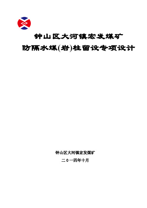 宏发煤矿防隔水煤(岩)柱留设专项设计