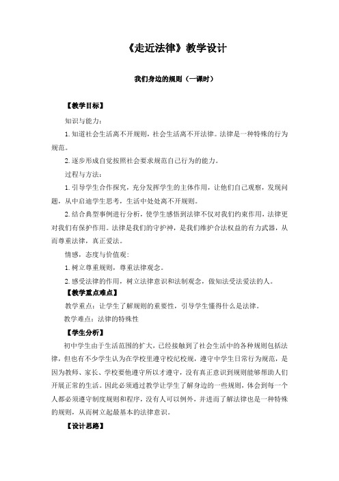 初中思想品德 《走进法律》教学设计