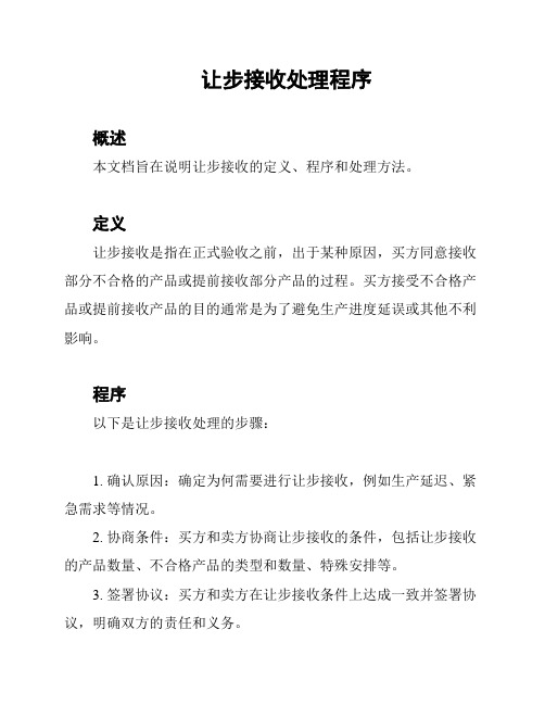 让步接收处理程序