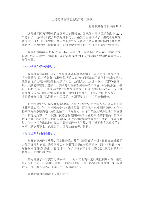 99天中国传媒大学 国新考研经验谈
