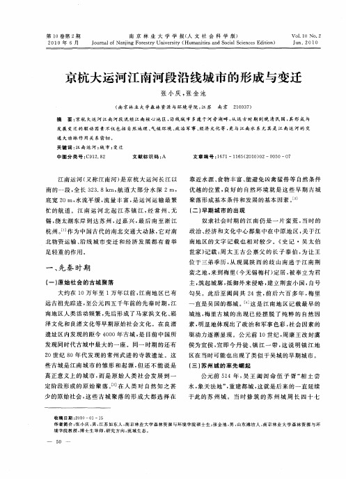 京杭大运河江南河段沿线城市的形成与变迁