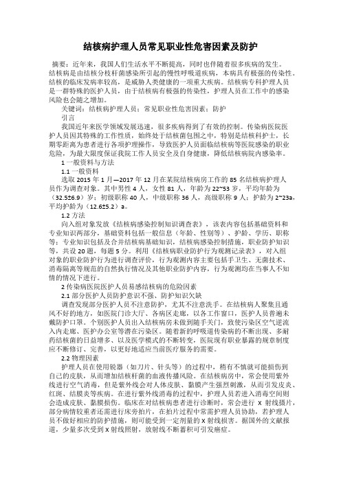 结核病护理人员常见职业性危害因素及防护