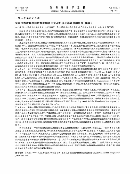 化学法木质颗粒活性炭的制备工艺与机理及其孔结构研究(摘要)