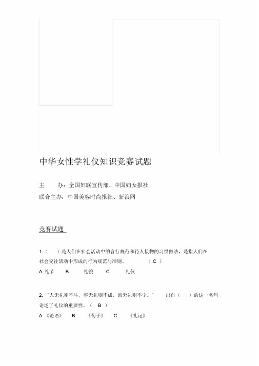 中华女性学礼仪知识竞赛试题(附答案,90题)