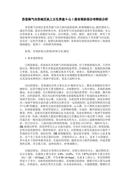 苏里格气田苏南区块上古生界盒8-山1段有效砂层分布特征分析