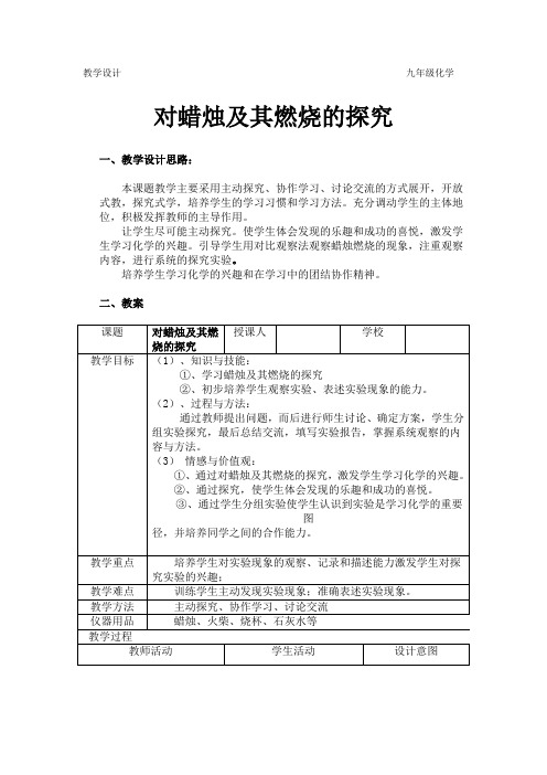 教学设计 蜡烛及其燃烧的探究 九年级化学