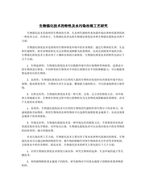生物强化技术的特性及水污染治理工艺研究